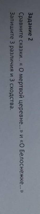 Сравните сказки《о мертвой церевне》и 《 о белоснежке》запишите 3 различия и сходства