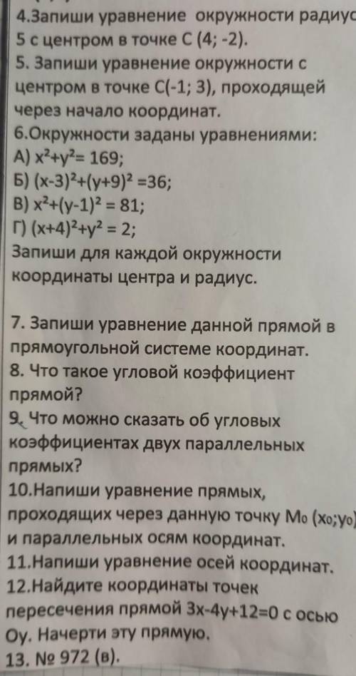 радиуса с центром в начале координат O (0;0). 4.Запиши уравнение окружности радиуса 5 с центром в то