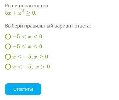 5x+x2≥0. Решить неравенство и выбрать правильный вариант ответа