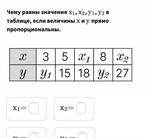 Чему равны значения X1,X2,Y1,Y2 в таблице, если величины X Y прямо пропорциональны