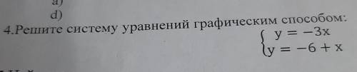 4.Решите систему уравнений графическим : s y=-3x 1 = -6+х ку сто.