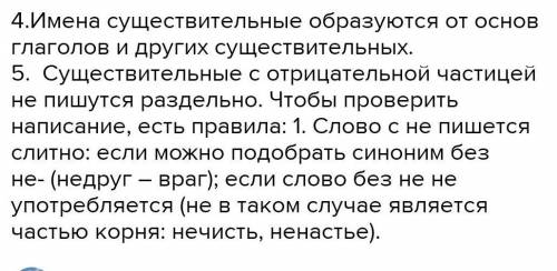 4. Как образуются имена существительные? 5. Как отличить существительные с приставкой не- от существ