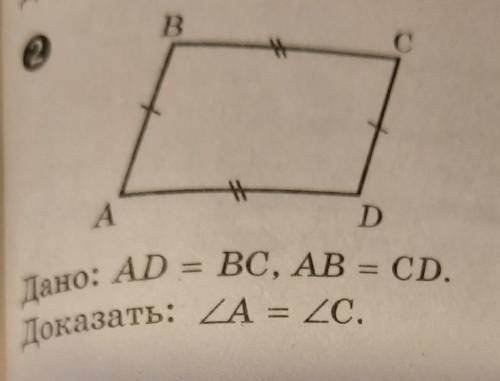 — Дано: AD = BC, AB = CD. Доказать: угол A = угол C.