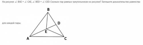 На рисунке ∠ BAE = ∠ CAE, ∠ BED = ∠ CED. Сколько пар равных треугольников на рисунке? Запишите доказ