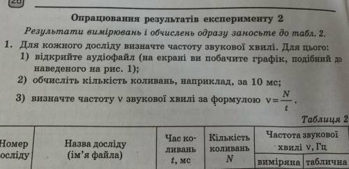 1. Для кожного дослiду визначте частоту звукової хвилі. Для цього: 1) вiдкрийте аудіофайл (на екрані