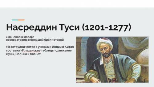 с этим заданием . Напишите презентацию на тему Насреддин Туси .