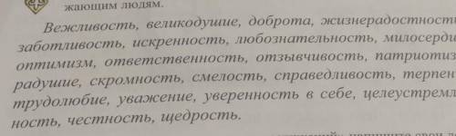 используя предложенные качества создайте словесный портрет человека который проявляет бескорыстную л