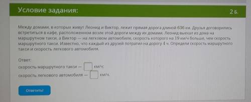 Между домами, в которых живут Леонид и Виктор, лежит прямая дорога длиной 636 км, Друзья договорилис