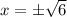 x = \pm \sqrt{6}