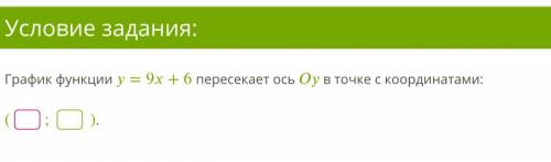 Задание 1 График функции =9+6 пересекает ось в точке с координатами: (;). Задание 2