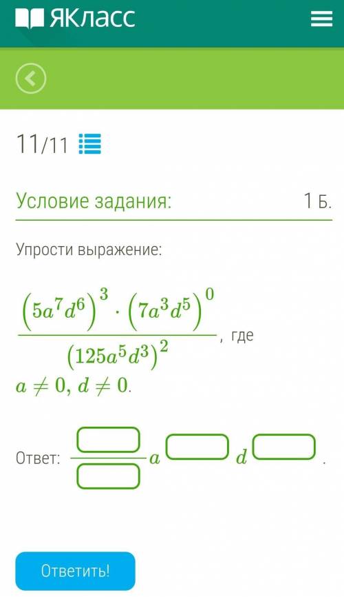 Упрости выражение: (5a7d6)3⋅(7a3d5)0(125a5d3)2, где a≠0,d≠0.