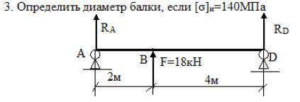 Определить диаметр балки, если [σ]и=140МПа