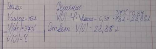 Рассчитайте объем кислорода в 78 л смеси, если объемная доля аргона  в этой смеси равна 37%?