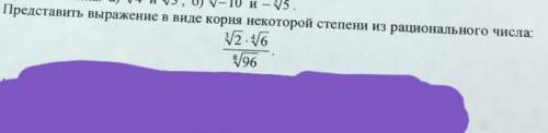 представьте выражение в виде корня некоторой степени рационал. числа ❤️❤️❤️