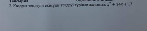 2. Запишите квадратное уравнение в виде уравнения двухчлена: х2 + 14х + 13