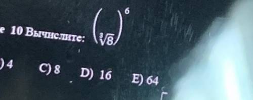 А) 2 В) 4 С) 8 D) 16 Е) 64