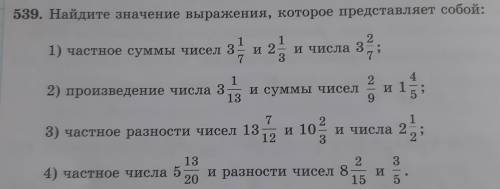 539. Найдите значение выражения, которое представляет собой: 1) частное суммы чисел 3 7 и 2 и числа