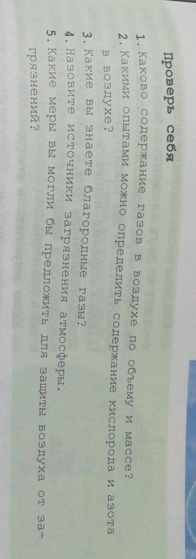 Проверь себя 1. Каково содержание газов в воздухе по объему и массе? 2. Какими опытами можно определ