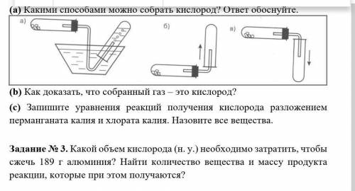 (а)Какими можно собрать кислород? ответ обоснуйте. (b) Как доказать, что собранный газ – это кислоро