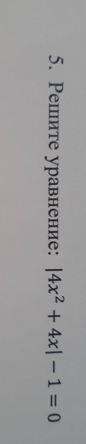 5. Решите уравнение: |4х2 + 4x| - 1 = 0