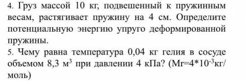 Груз масой 10 кг подвешенный к пружинным весом, оастягивает пружину на 4 см.