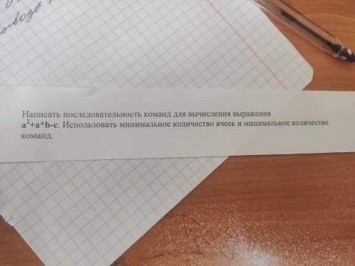 Написать последовательность команд для вычисления a^2+a*b-c. использовать минимальное количество яче