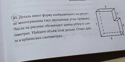 31. Деталь имеет форму изображенного на рисун ке многогранника (все двугранные углы прямые). Числа н