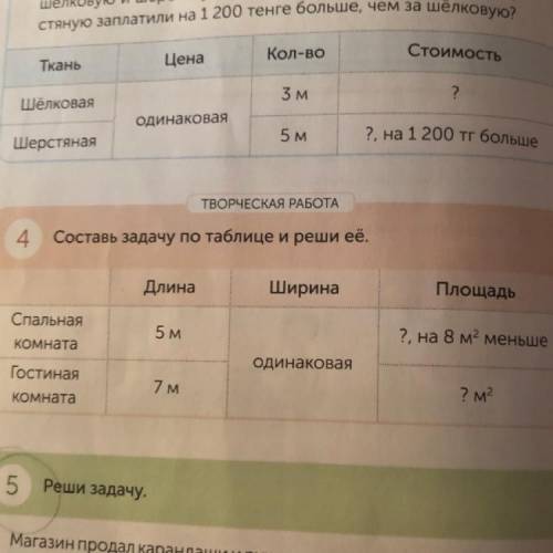 ТВОРЧЕСКАЯ РАБОТА 4 Составь задачу по таблице и реши её. Длина Площадь Ширина 2. на 8 м? меньше 5м С