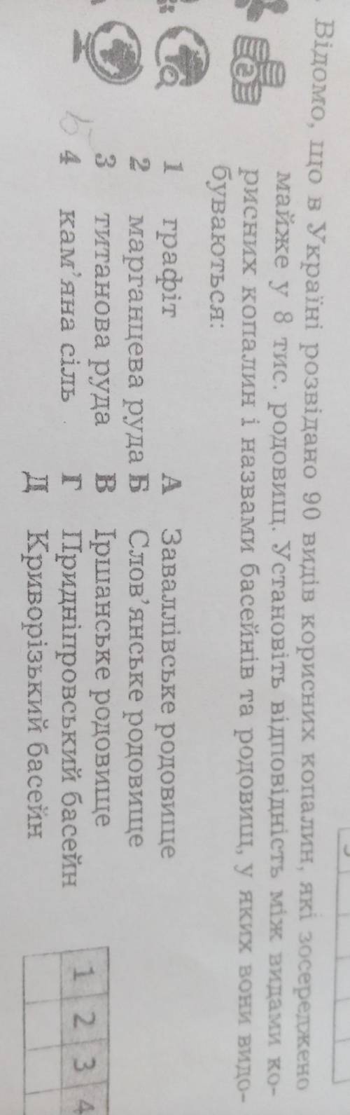 установіть відповідність між видами корисних копалин і названии басейнів та родовищ у яких вони видо