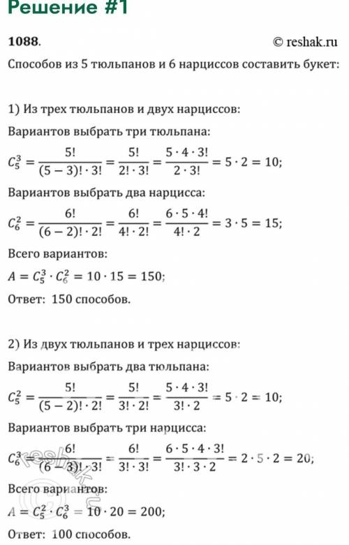 Имеются 6 тюльпанов и 5 нарциссов. Сколькими можно составить букет из 4 тюльпанов и 3 нарциссов?