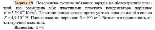 Поверхнева густина зв’язаних зарядів на діелектричній пластині, що розміщена між пластинами плоского