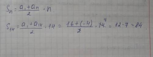 Найти сумму первых четырнадцати членов арифметической прогрессии, если а1 = 16, а14 = -4.