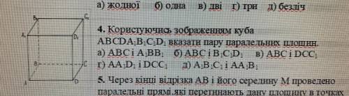 4. Користуючись зображенням куба АВСDA1B1C1D1 вказати пару паралельних площин. а) АВС і А1ВВ1 б) АВС