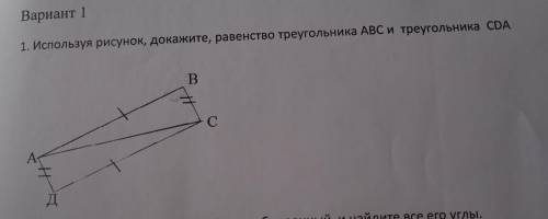 1. Используя рисунок, докажите, равенство треугольника ABC и треугольника СDA