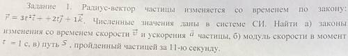 Радиус-вектор частицы изменяется со временем по закону: r=3t^2i+2tj+1k. Численные значения даны в си