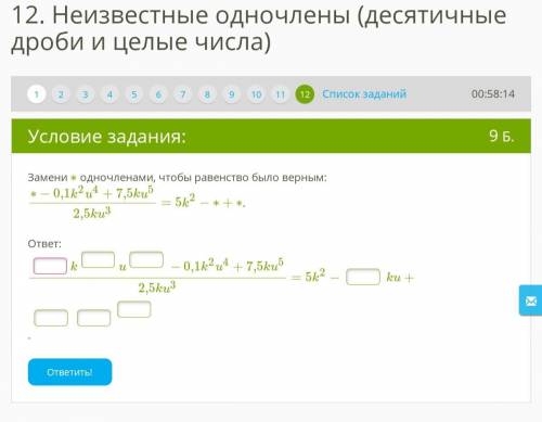 Неизвестные одночлены (десятичные дроби и целые числа ответить, я вообще не шарю