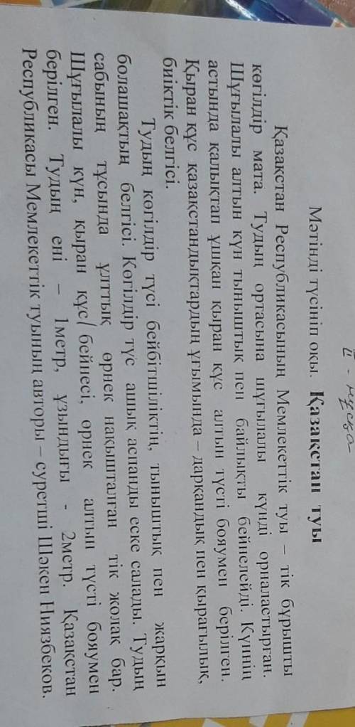 С КАЗАХСКИМ. ОТВЕТЬ НА ВОПРОСЫ ПО ТЕКСТУ5. Сұрақтарға жауап бер а) Тудың ортасында не бейнеленген? ә