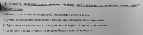 Вкажіть складносурядне речення, частини якого поєднані за до протиставного сполучника