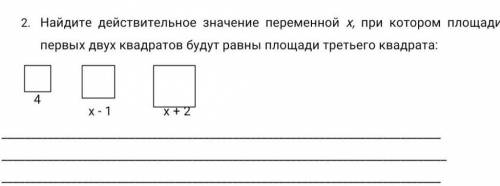 найдите действительное значение переменной X при котором площади первых двух квадратов будут равны п