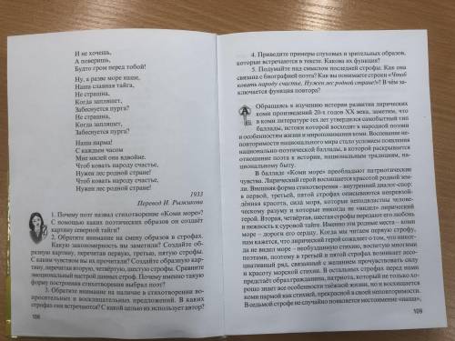 ответить на 5 вопросов по небольшому стихотворению! ответить на вопросы 1,2,3,4,5 на стр. 108-109 по