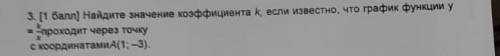 3. ( ) Найдите значение коэффициента k если известно, что график функции у проходит через точку с ко