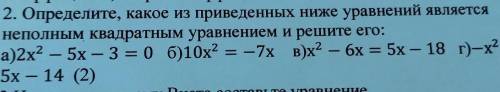 определите,какое из приведенных ниже уравнений является неполным квадратным уравнением и решите его: