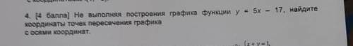 4. ( ) не выполняя построения графика функций у = 5х - 17, найдите координаты точек пересечения граф