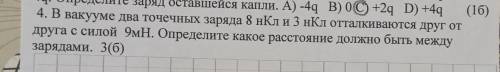 откапывать электрическим зарядом + 4 Q отделилась капля с зарядом минус 4 Определите заряд оставшейс