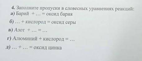 Заполните пропуски в словесных уравнениях реакций. Химия