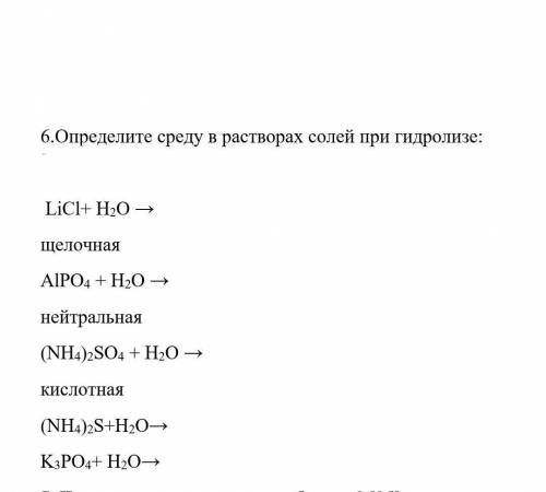 Определите среду в растворах солей при гидролизе:  LiCl+ H2O →                                      