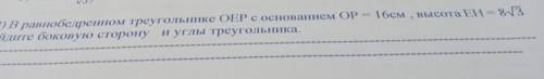 в равнобедренном треугольнике ОЕР с основанием ОР= 16см, высота ЕН8/3 найдите боковую сторону и углы