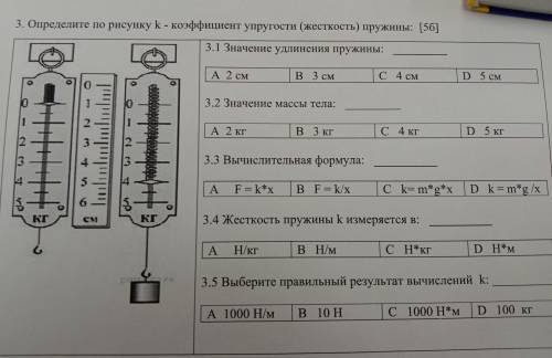 3. Определите по рисунку k - коэффициент упругости (жесткость) пружины: [56] 3.1 Значение удлинения