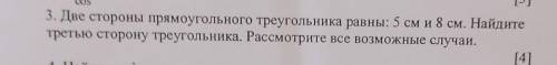 3. Две стороны прямоугольного треугольника равны: 5 см и 8 см. Найдите третью сторону треугольника.