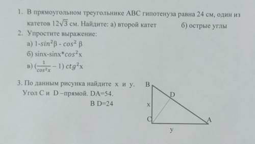 1. В прямоугольном треугольнике ABC гипотенуза равна 24 см, один из катетов 123 см. Найдите: а) втор